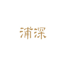 上海的浦深律师事务